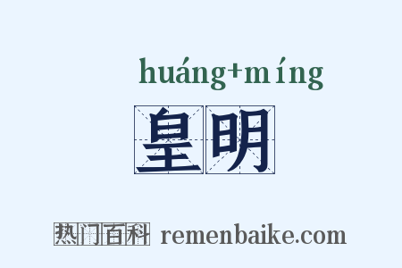 皇明是什么意思的图片
